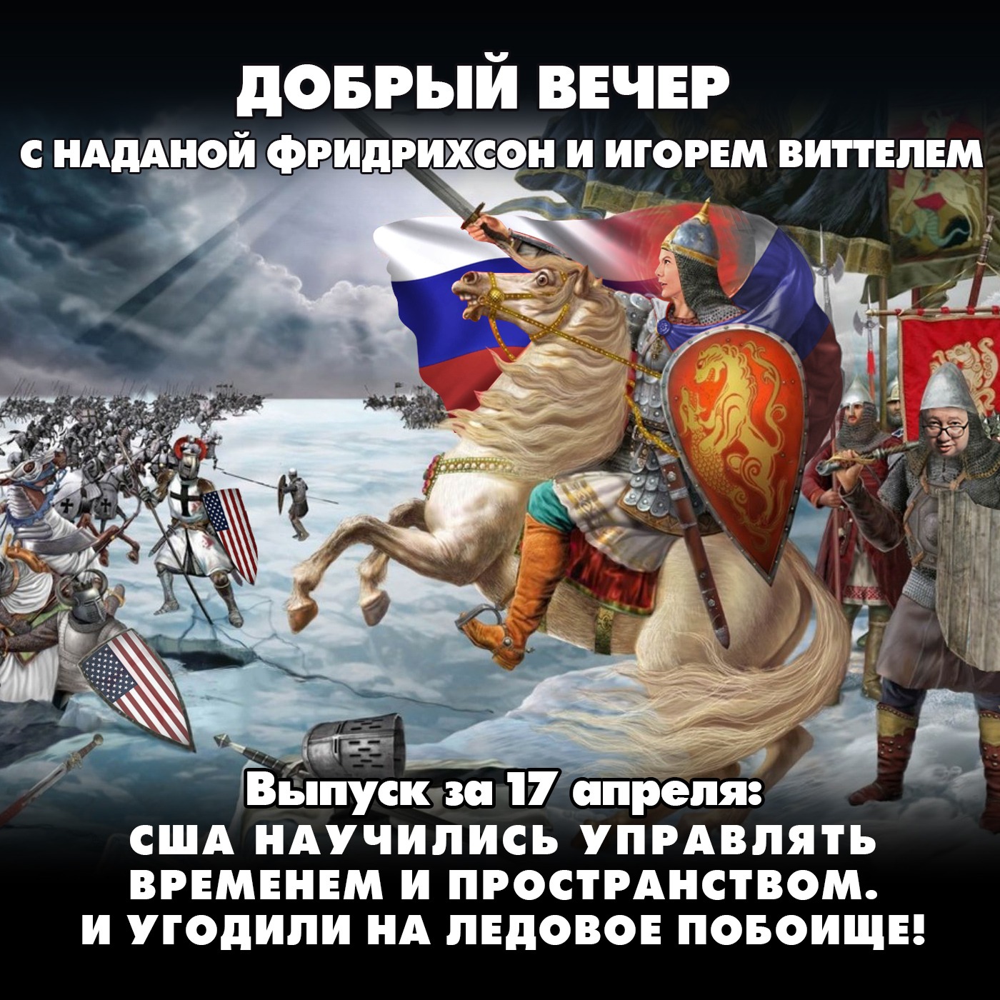 США научились управлять временем и пространством. И угодили на Ледовое побоище! episode artwork