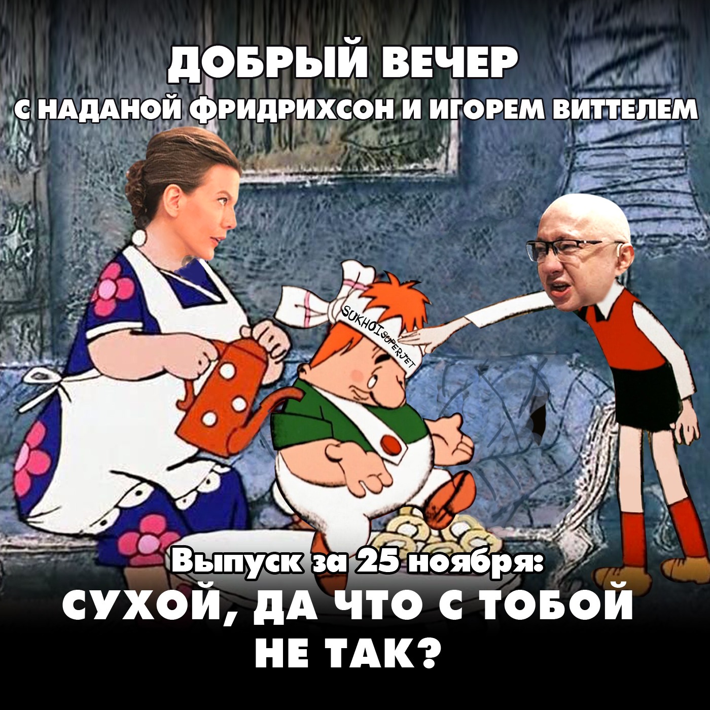 Сухой, да что с тобой не так? episode artwork