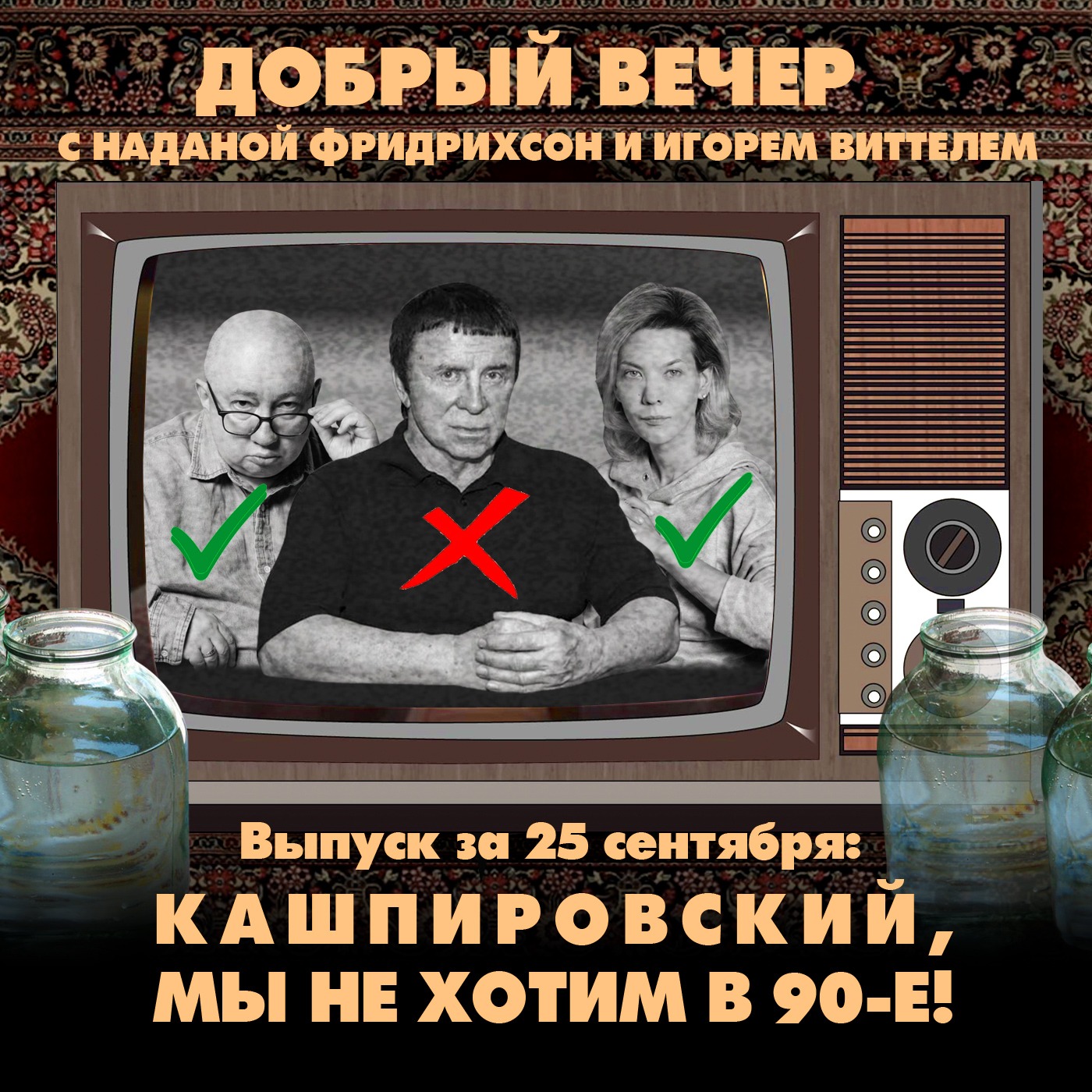 Кашпировский, мы не хотим в 90-е! episode artwork