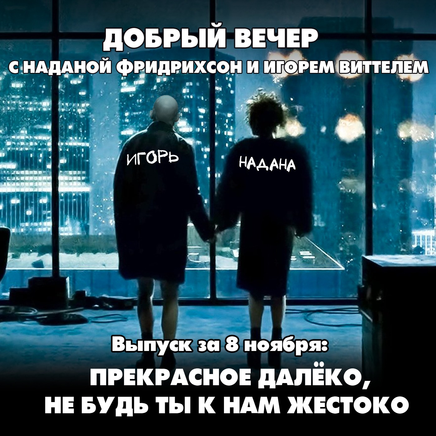 Прекрасное далёко, не будь ты к нам жестоко episode artwork