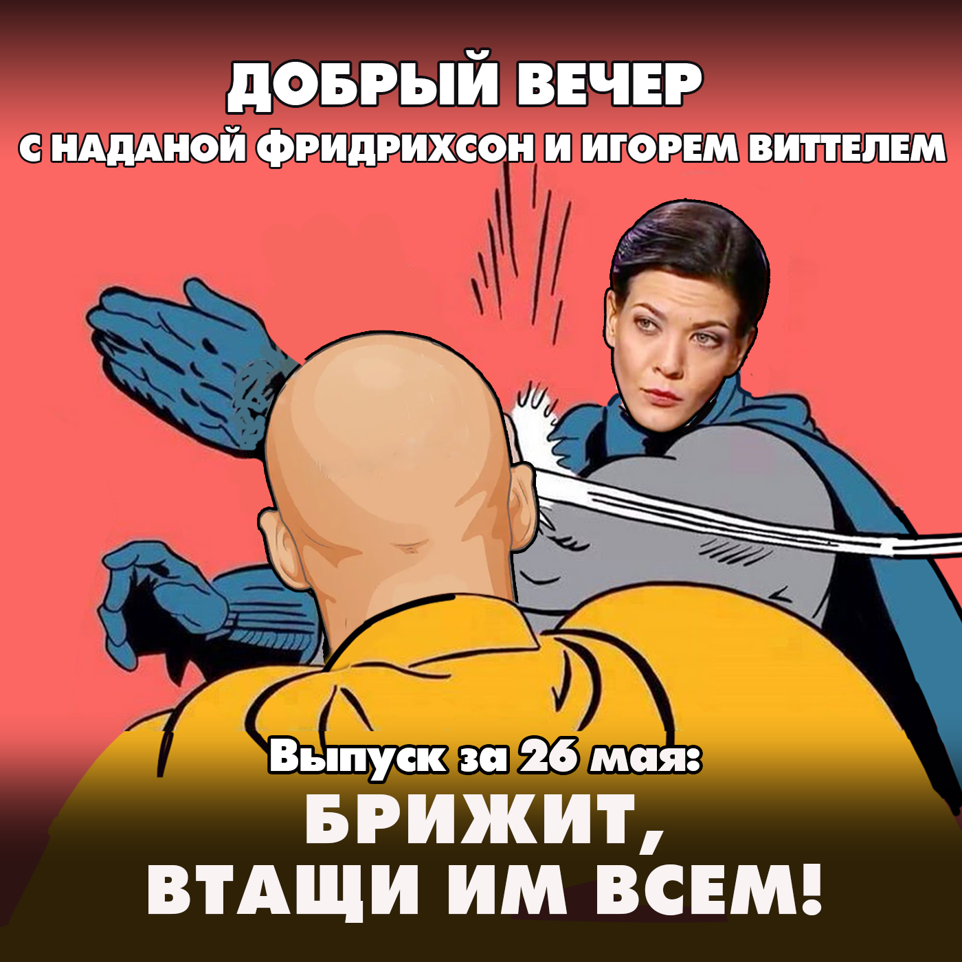 Брижит, втащи им всем! episode artwork
