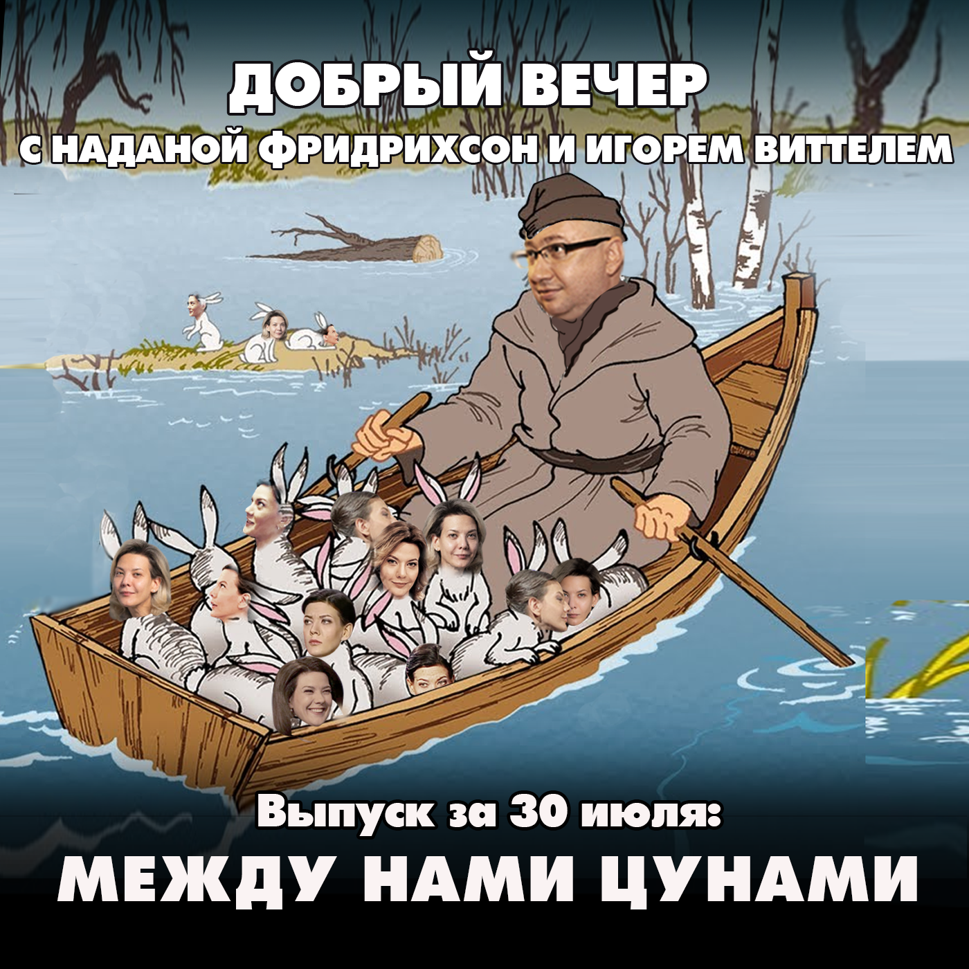 Между нами цунами episode artwork