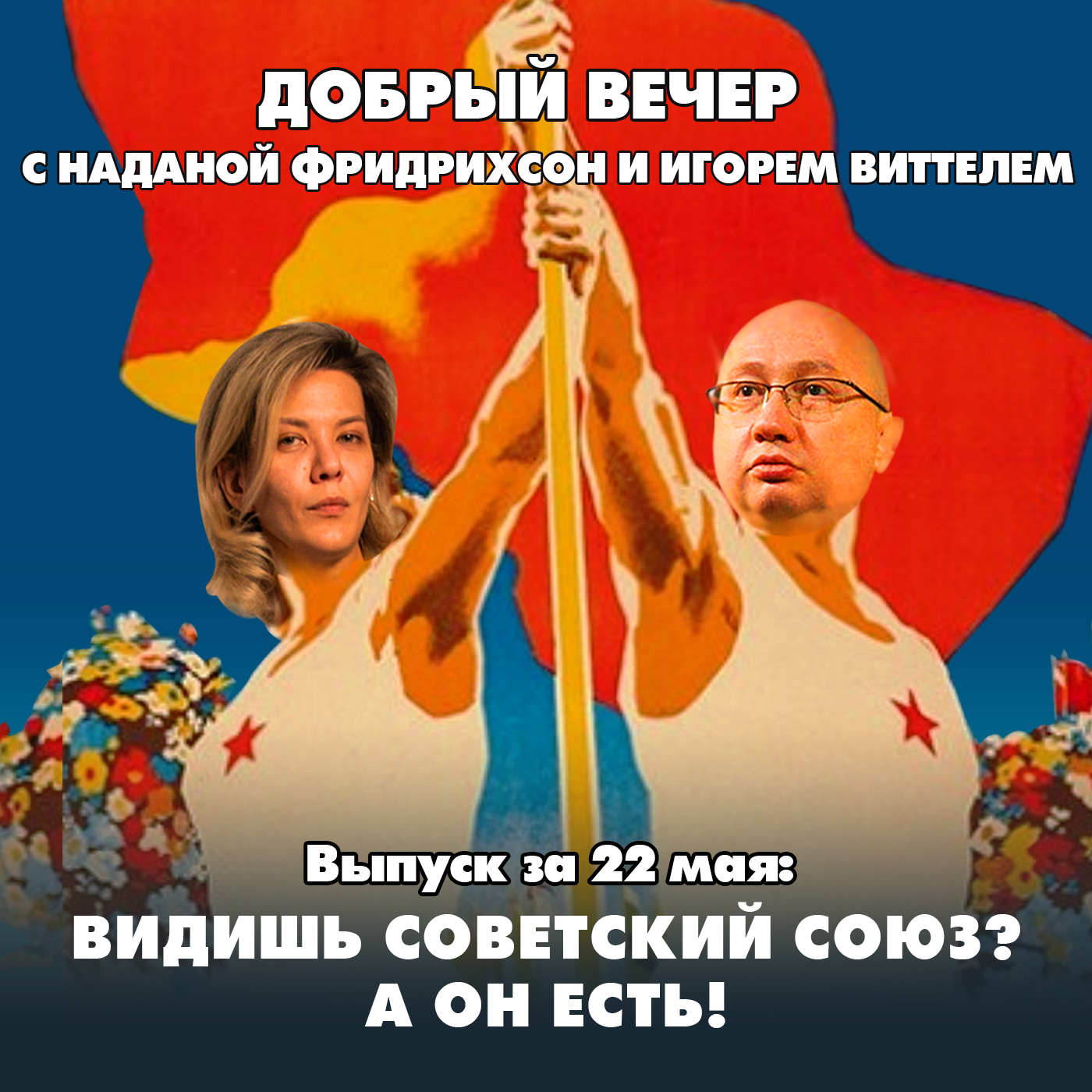 Видишь Советский Союз? А он есть! episode artwork