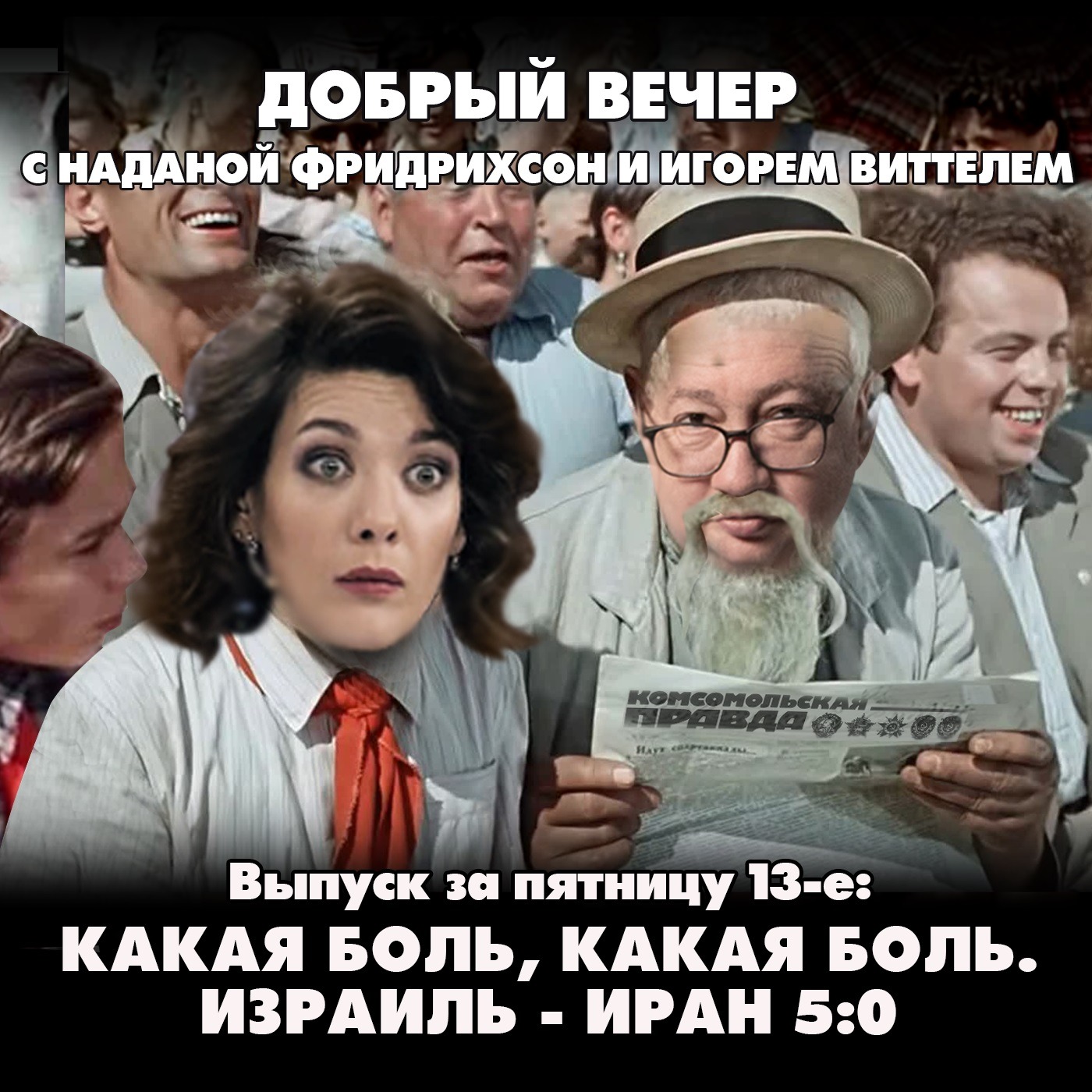 Какая боль, какая боль. Израиль - Иран 5:0 episode artwork