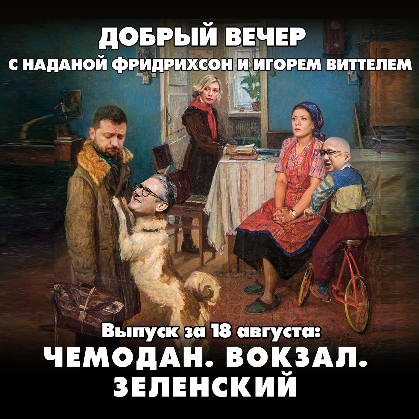 Чемодан. Вокзал. Зеленский episode artwork