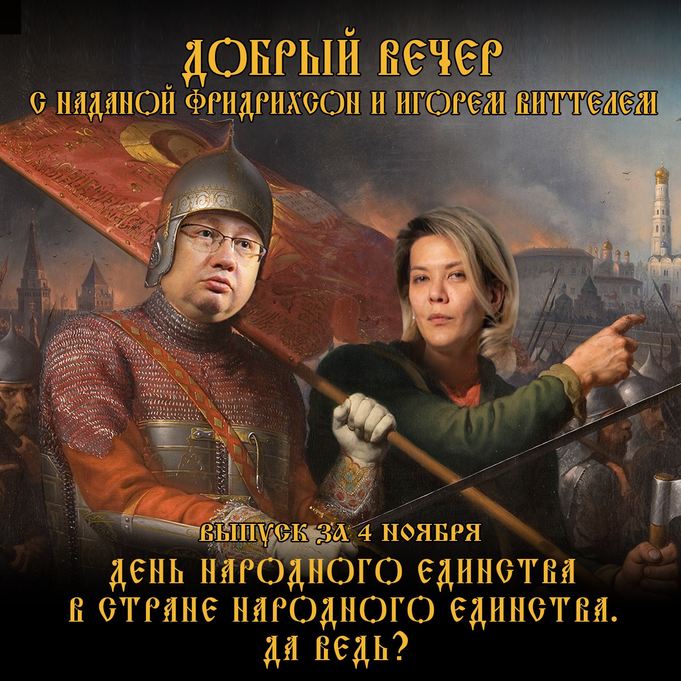 День народного единства в стране народного единства. Да ведь? episode artwork
