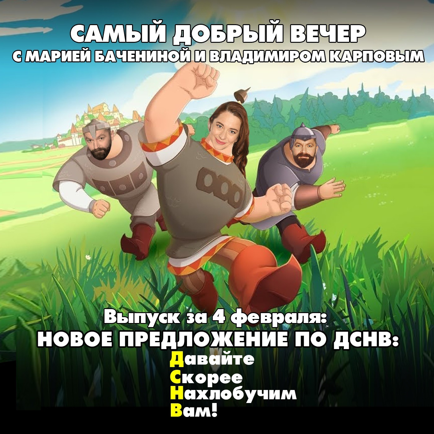 Новое предложение по ДСНВ: Давайте Скорее Нахлобучим Вам! episode artwork