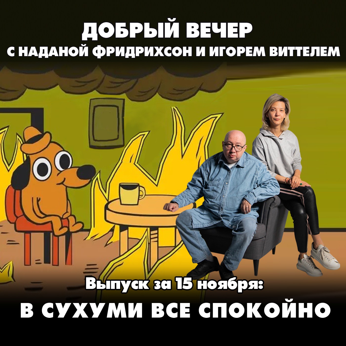 В Сухуми всё спокойно. Но это не точно episode artwork