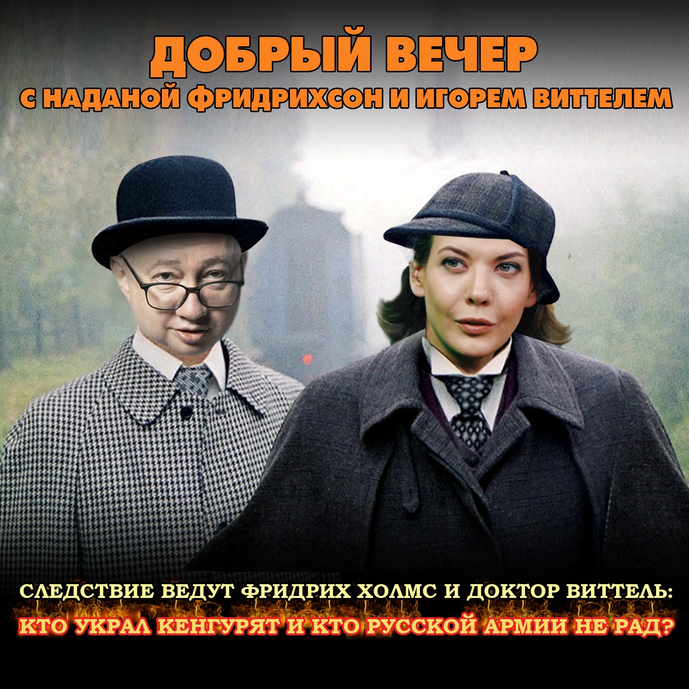 Следствие ведут Фридрих Холмс и доктор Виттель: кто украл кенгурят и кто русской армии не рад episode artwork