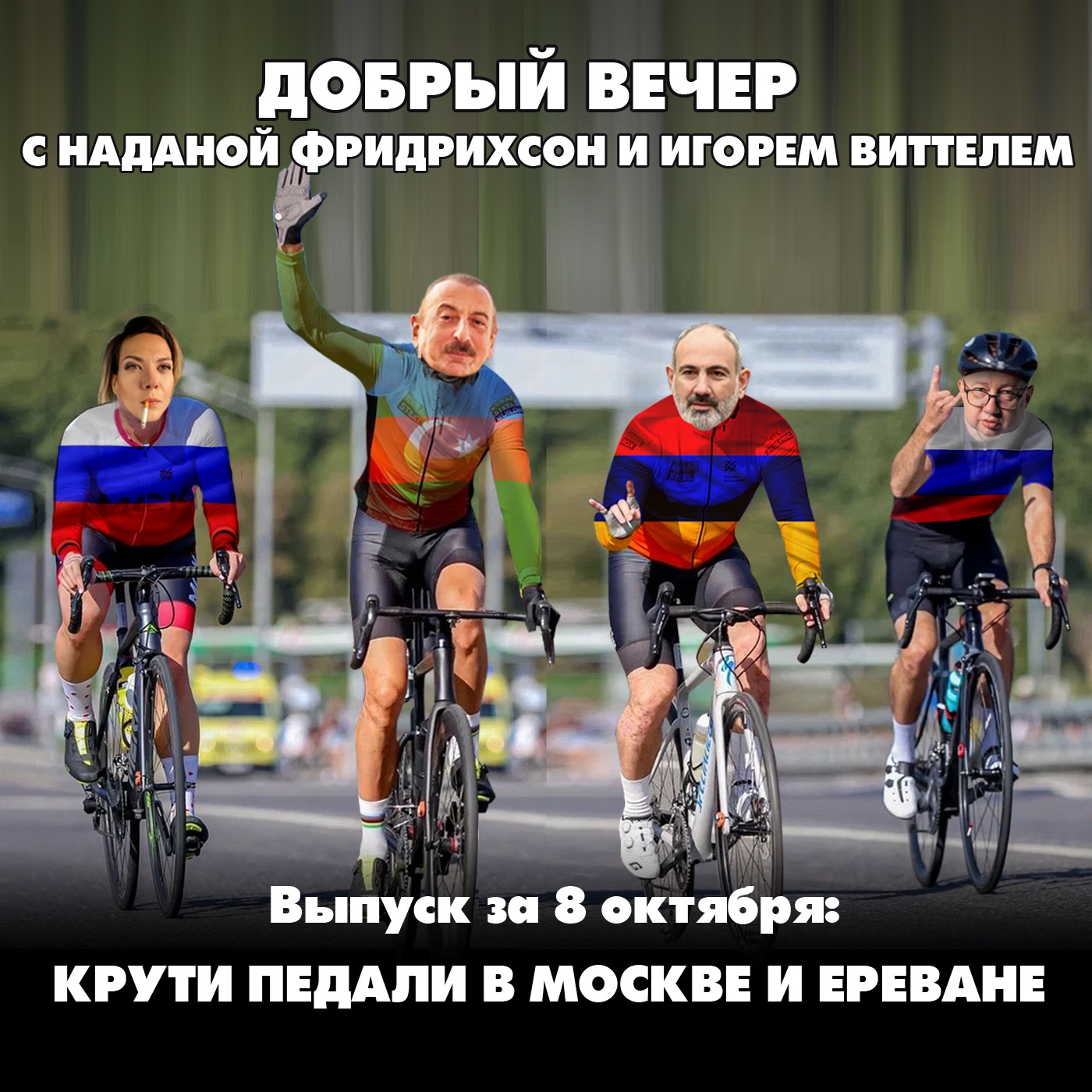 Крути педали в Москве и Ереване episode artwork