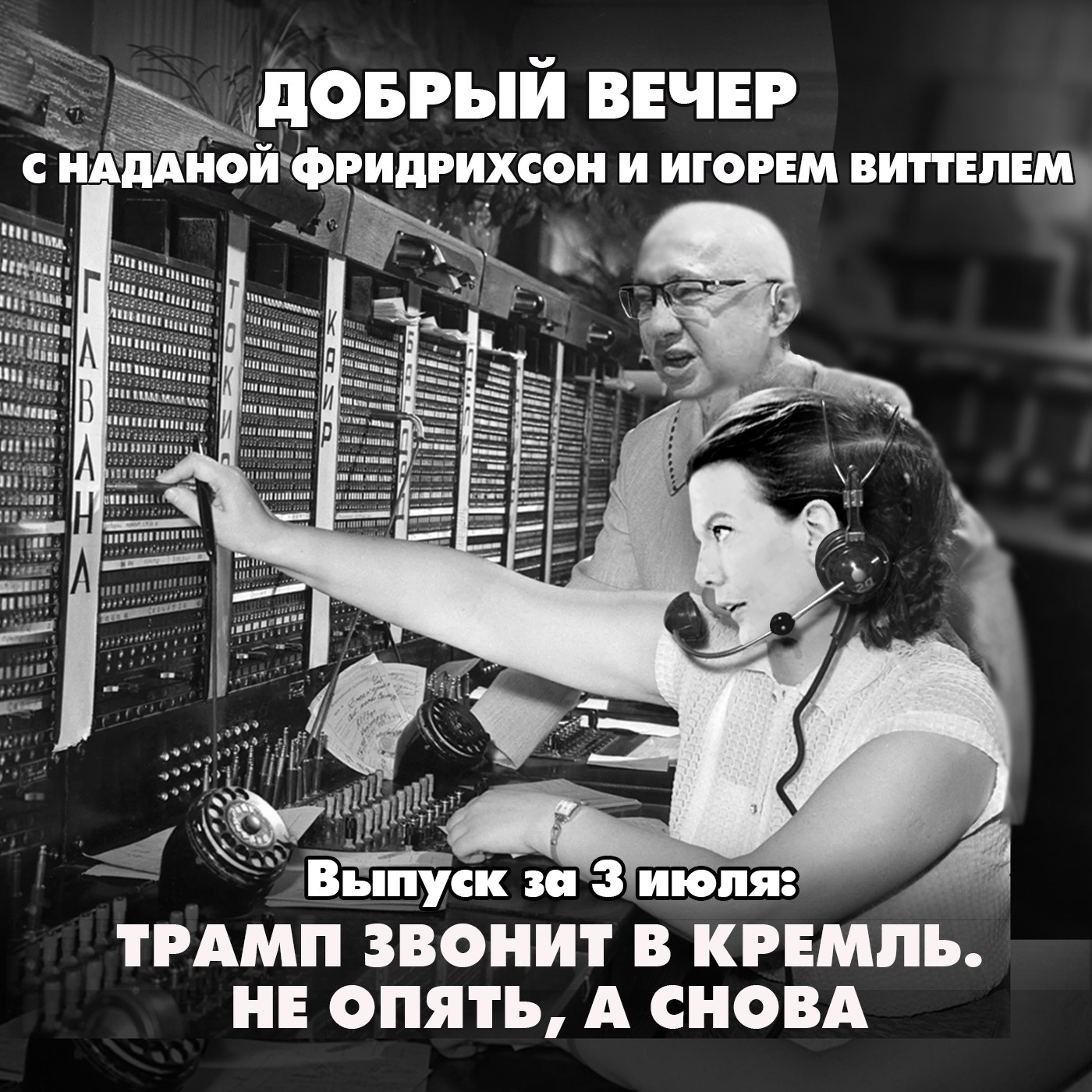 Трамп звонит в Кремль. Не опять, а снова episode artwork