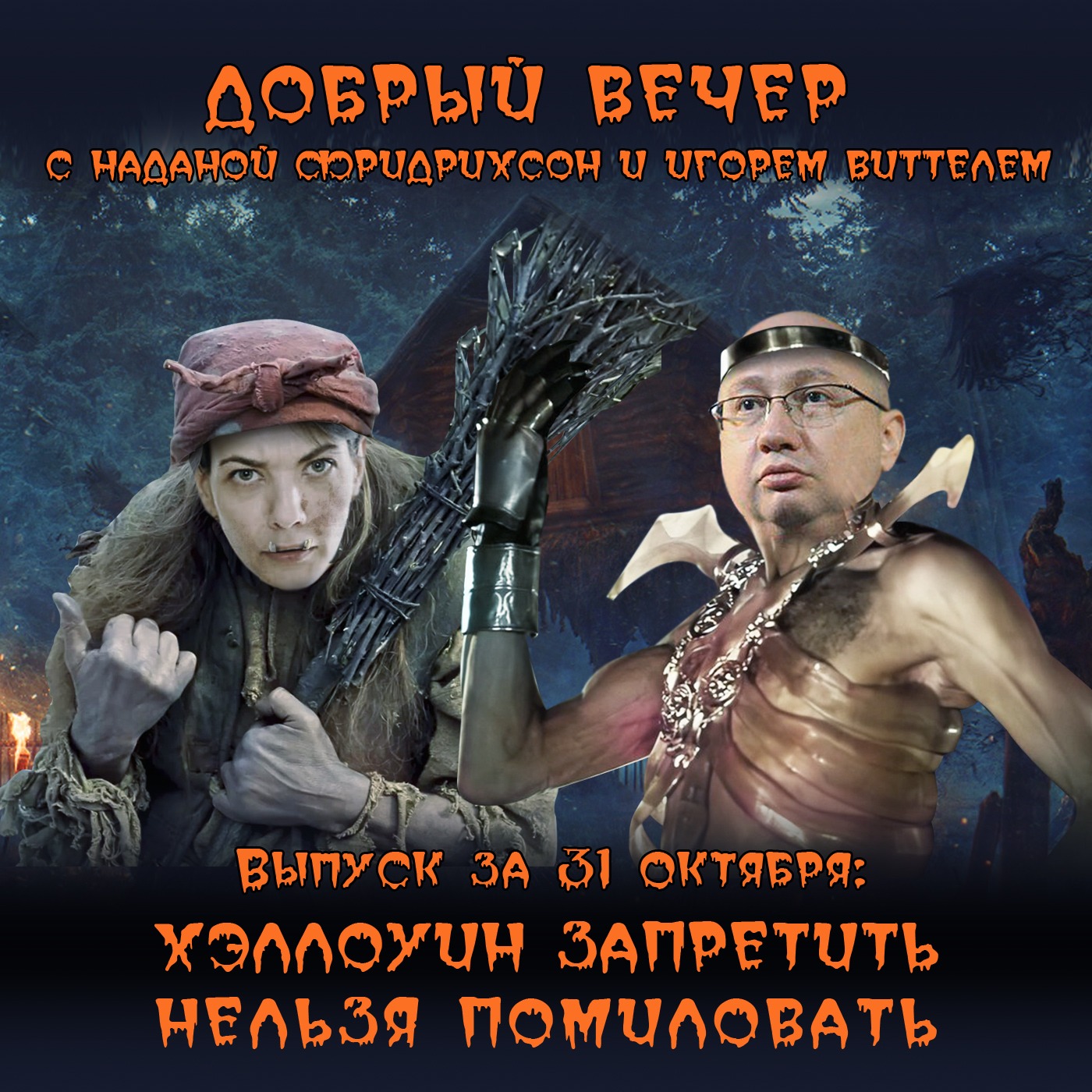 Хэллоуин запретить нельзя помиловать episode artwork
