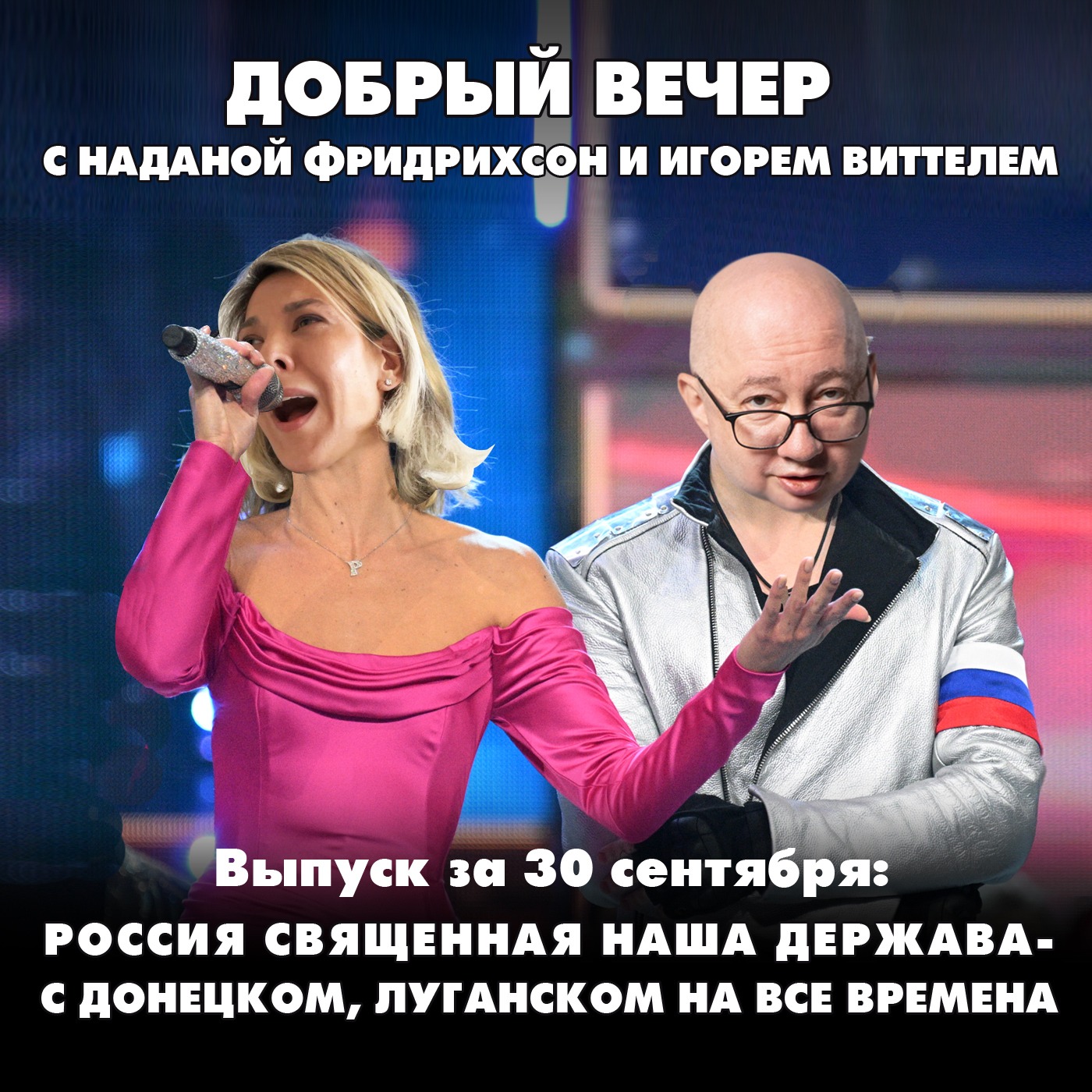 Россия — священная наша держава: с Донецком, Луганском на все времена! episode artwork