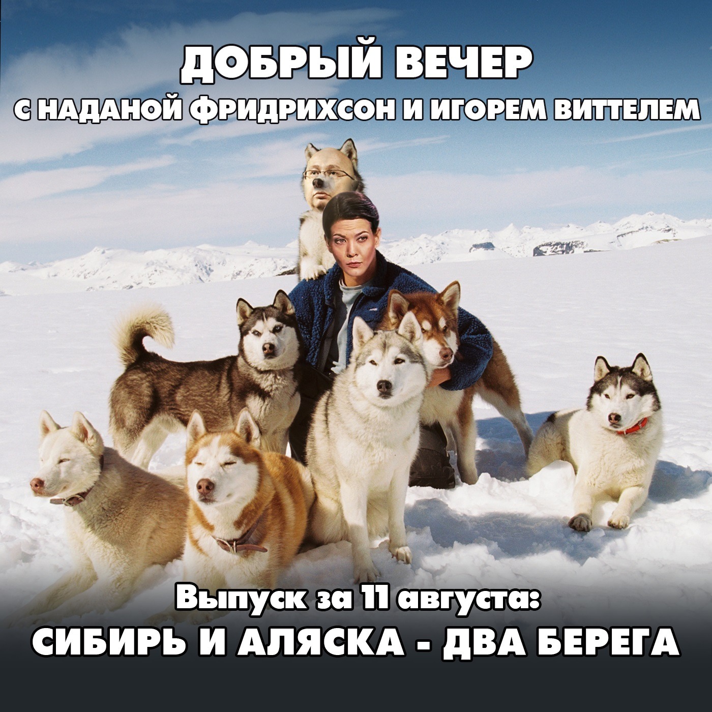 Не валяй дурака, Америка! Что Сибирь, что Аляска - два берега episode artwork