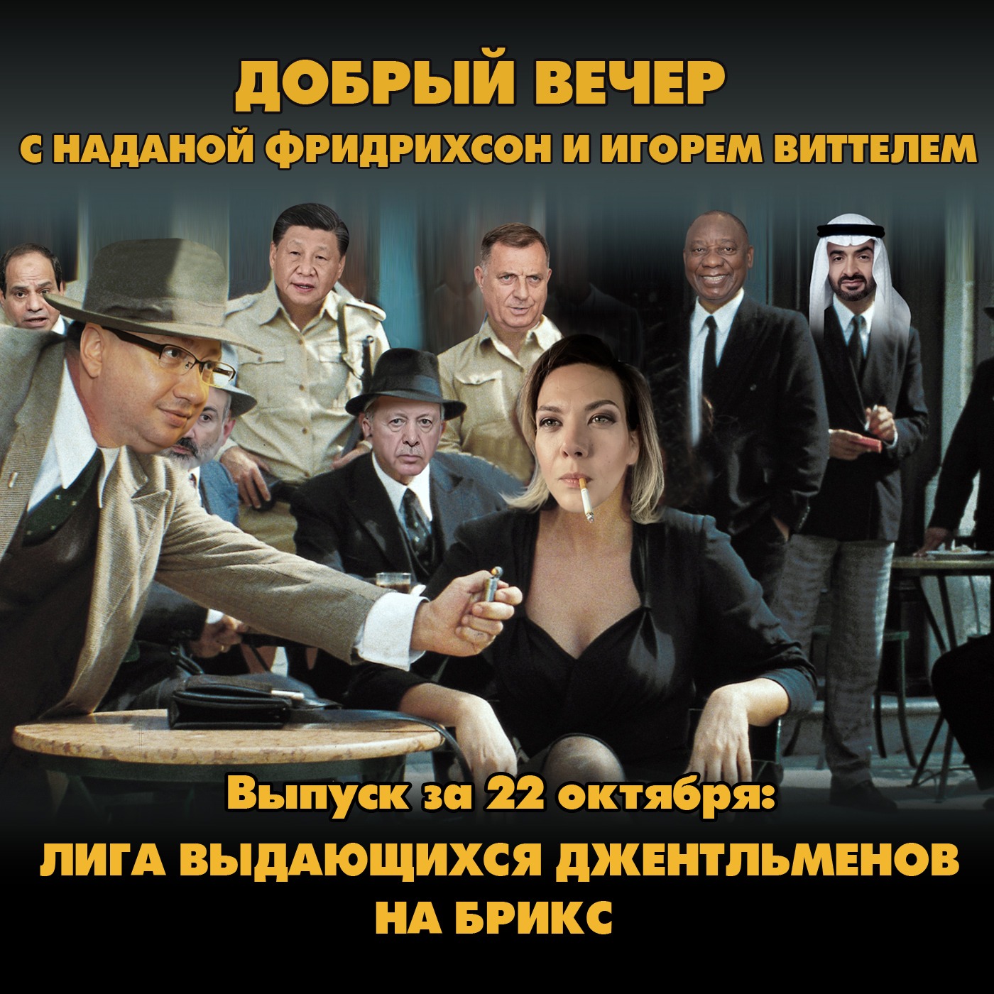 Лига выдающихся джентльменов на БРИКС episode artwork