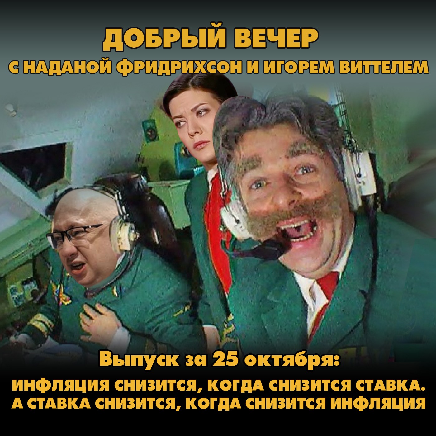 Инфляция снизится, когда снизится ставка. А ставка снизится, когда снизится инфляция episode artwork