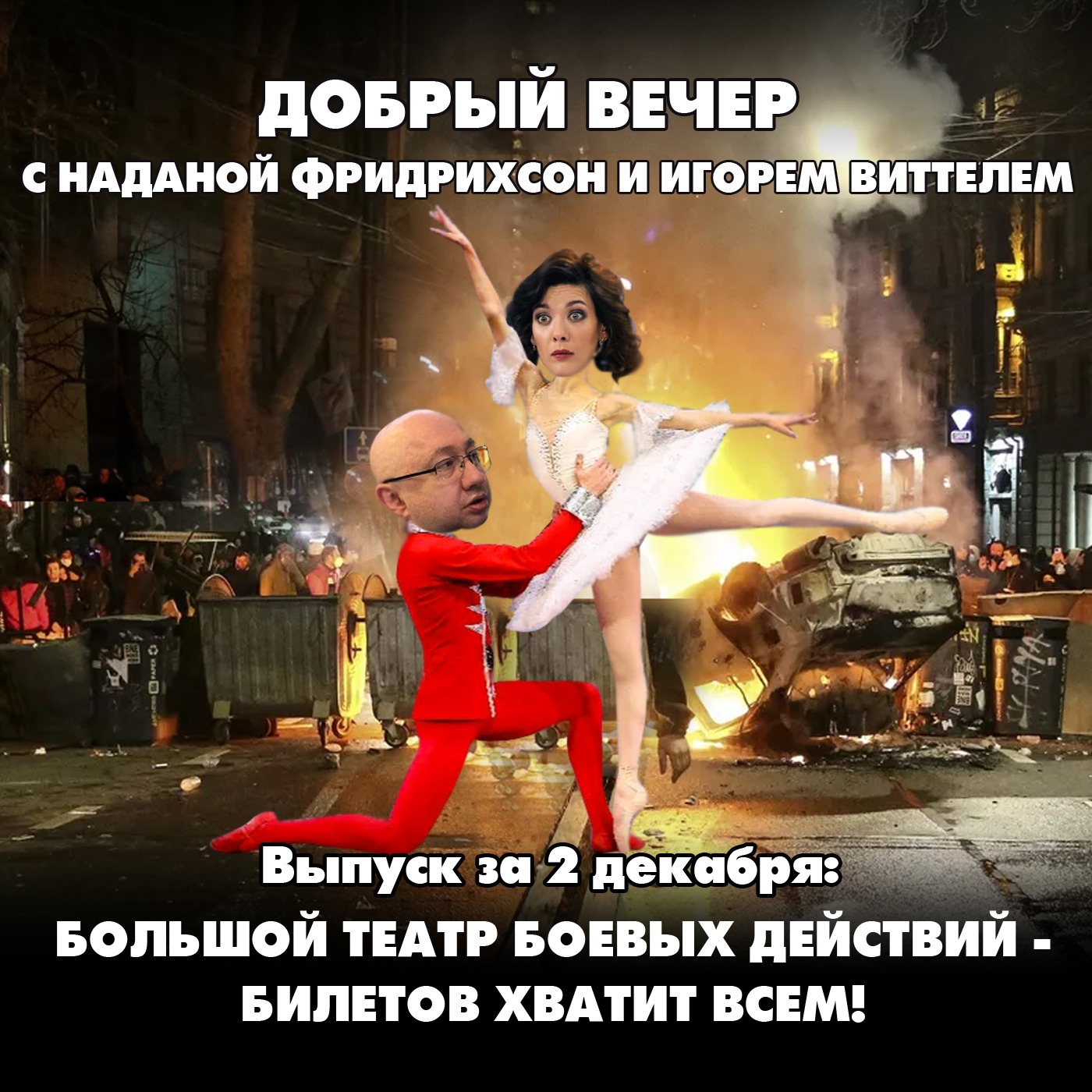 Большой театр боевых действий. Билетов хватит всем! episode artwork