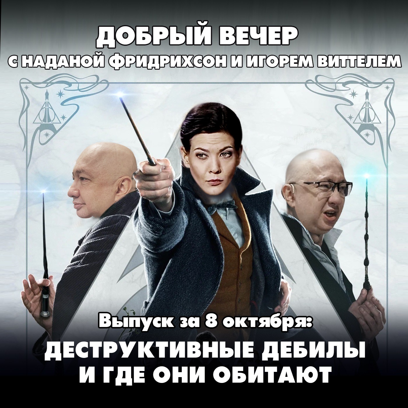 Деструктивные дебилы и где они обитают episode artwork