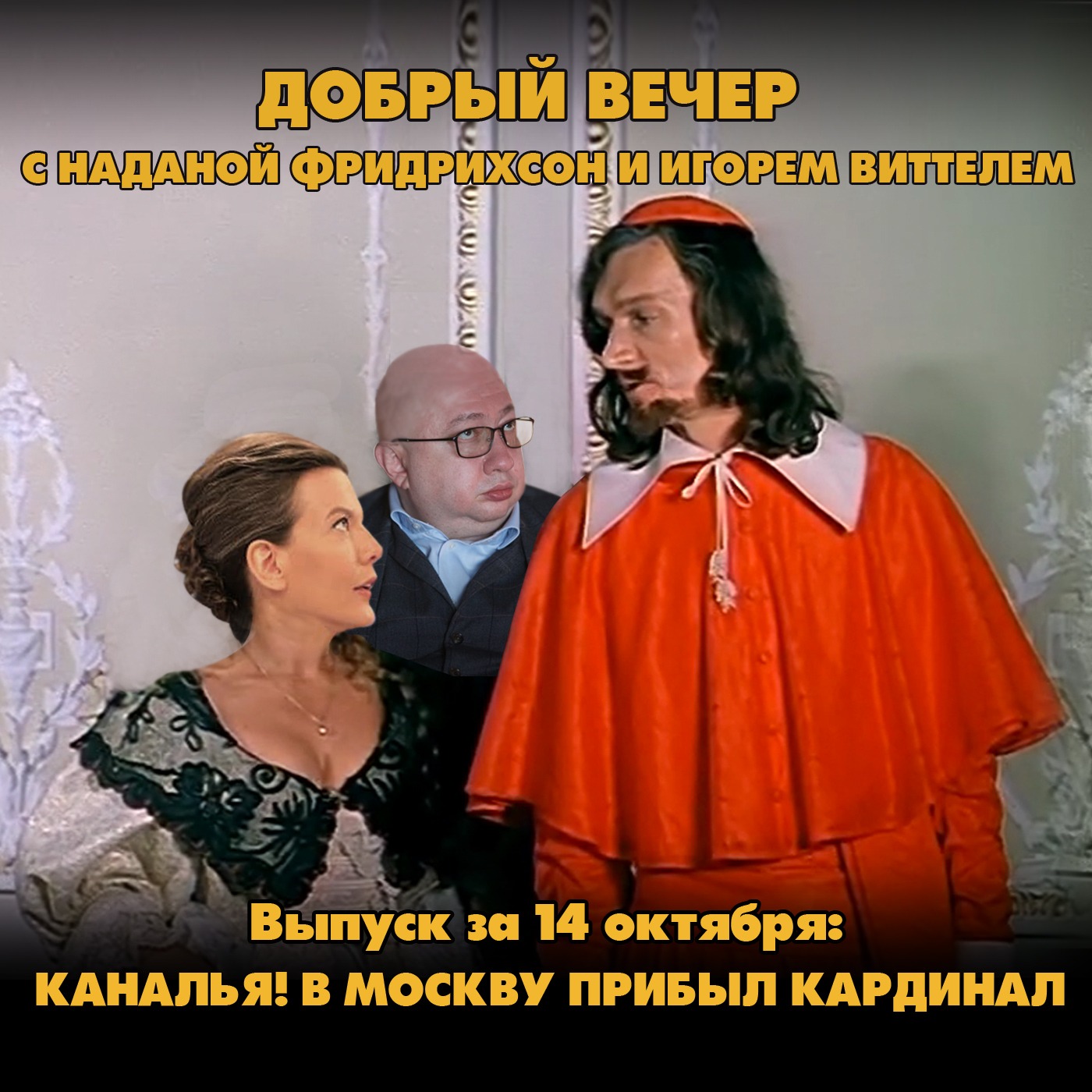 Каналья! В Москву прибыл кардинал. Прячьте подвески! episode artwork