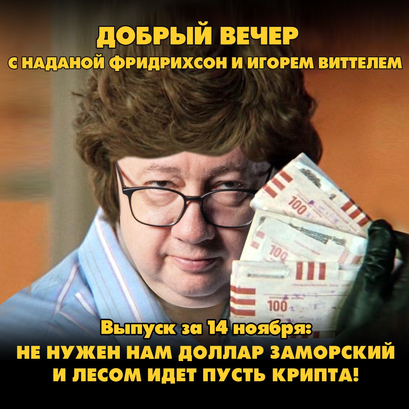 Не нужен нам доллар заморский и лесом идет пусть крипта episode artwork