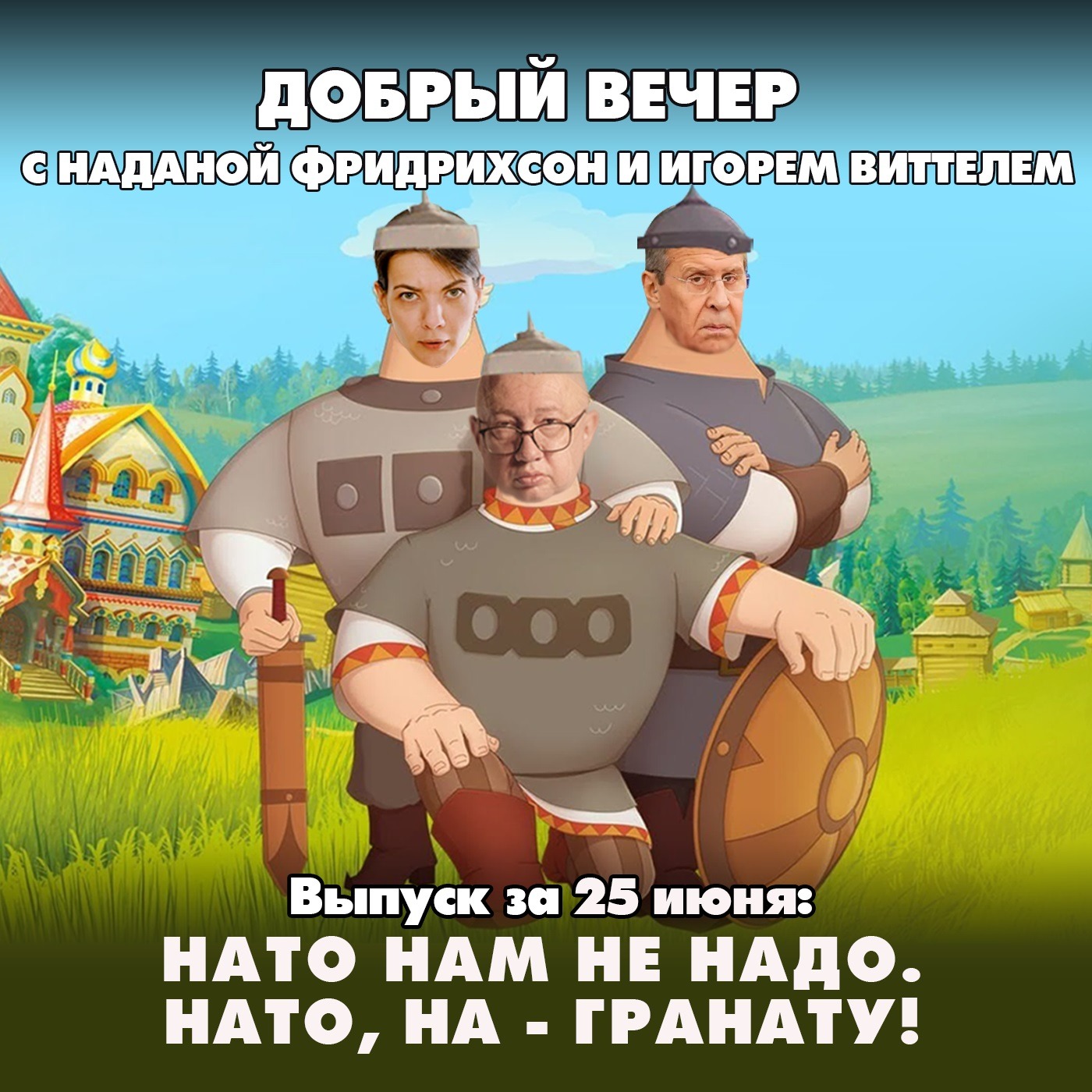 НАТО нам не надо. НАТО, на - гранату! episode artwork