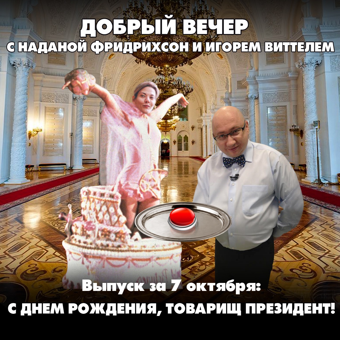 С днём рождения, товарищ Президент! episode artwork