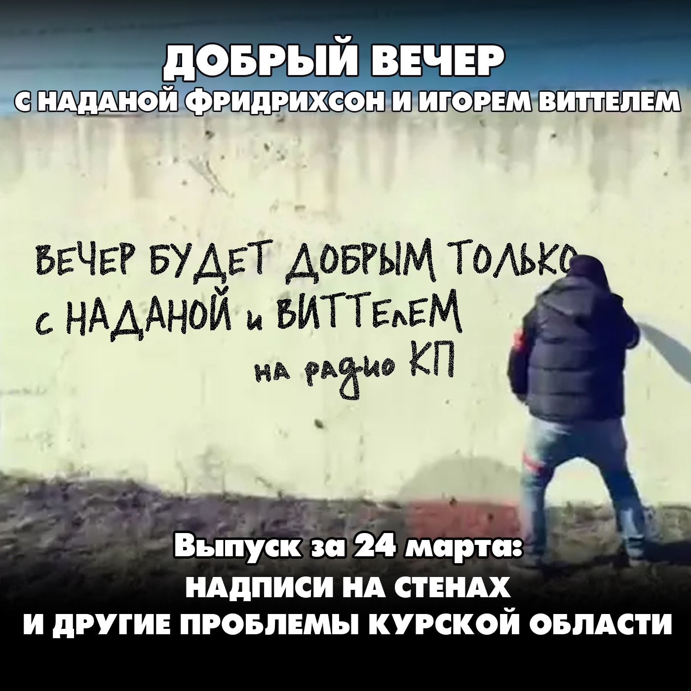 Надписи на стенах и другие проблемы Курской области episode artwork