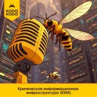 Критическая информационная инфраструктура (КИИ)