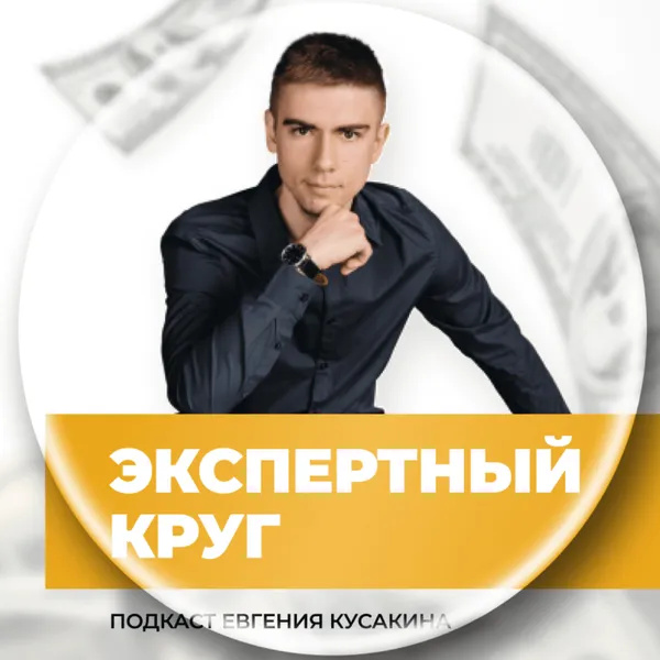 Экспертный круг