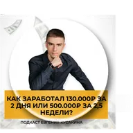 Как заработал 130.000₽ за 2 дня или 500.000₽ за 2,5 недели?