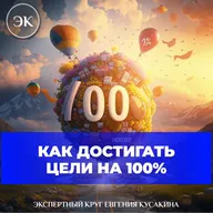 Как 100% достигать целей. Пошаговый план.