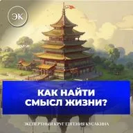 Как найти смысл жизни?