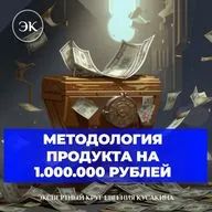Методология продукта на 1 000 000 рублей