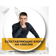 3 составляющих блога на 1.000.000