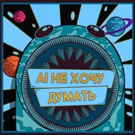 Искусственный интеллект — это йогурт, который поможет человечеству?