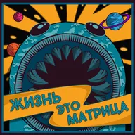 Серёжа и Ваня оказались в матрице — что с этим делать?