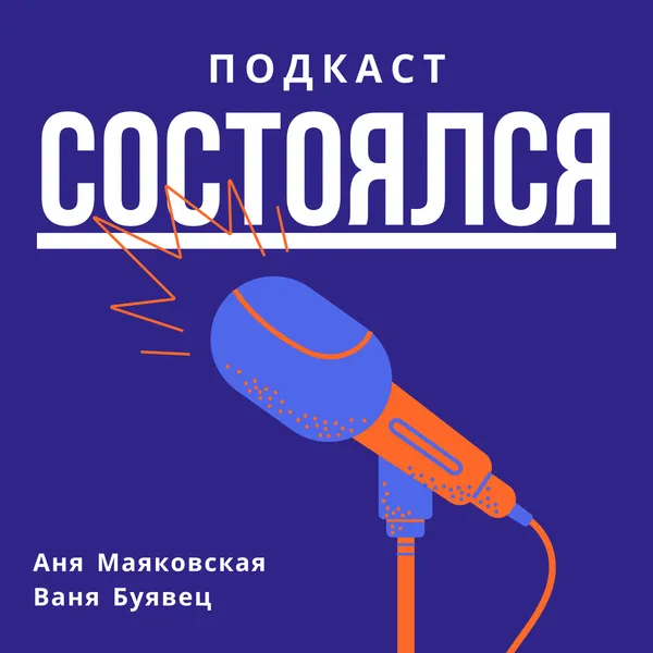 Подкаст состоялся!