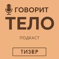 Слушай своё тело: ключ к здоровью и энергии