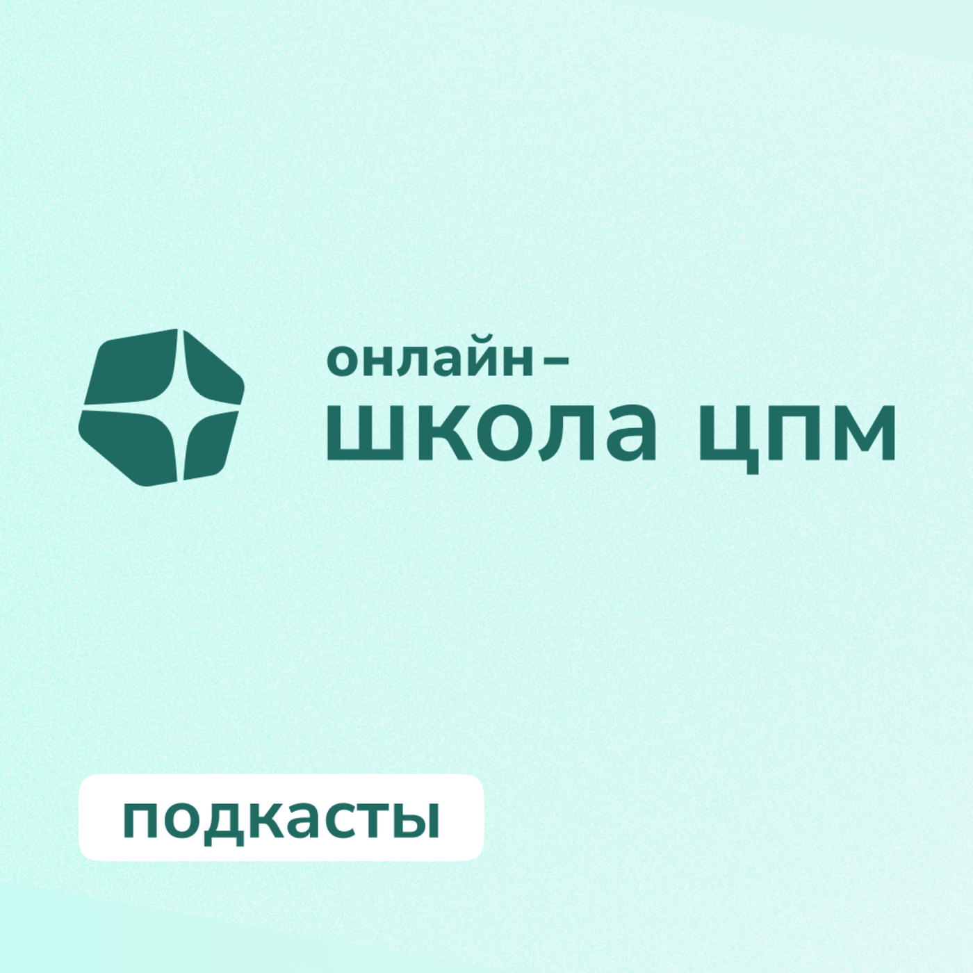Онлайн-школа ЦПМ