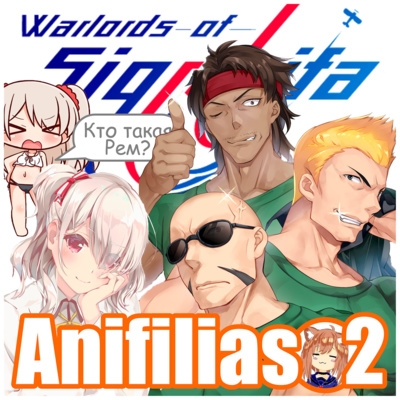 Anifilias | аниме-подкаст
