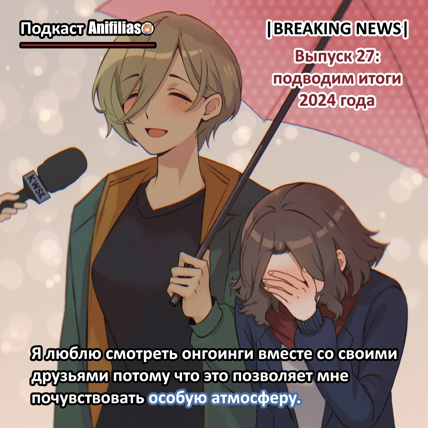 Anifilias | аниме-подкаст