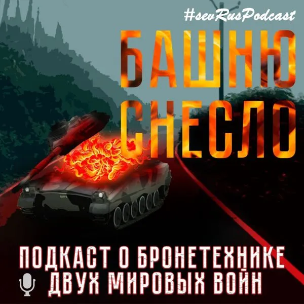 БАШНЮ СНЕСЛО