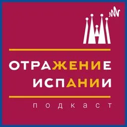 ОтраЖение ИспАнии