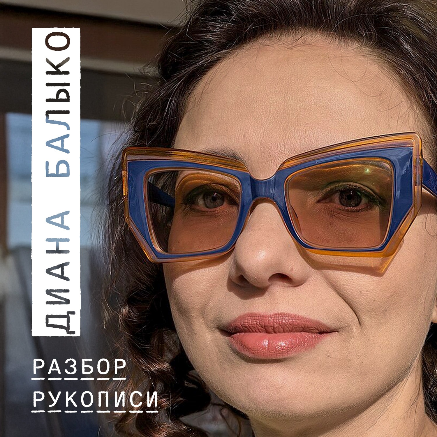 Первый разбор рукописи профессионалом episode artwork