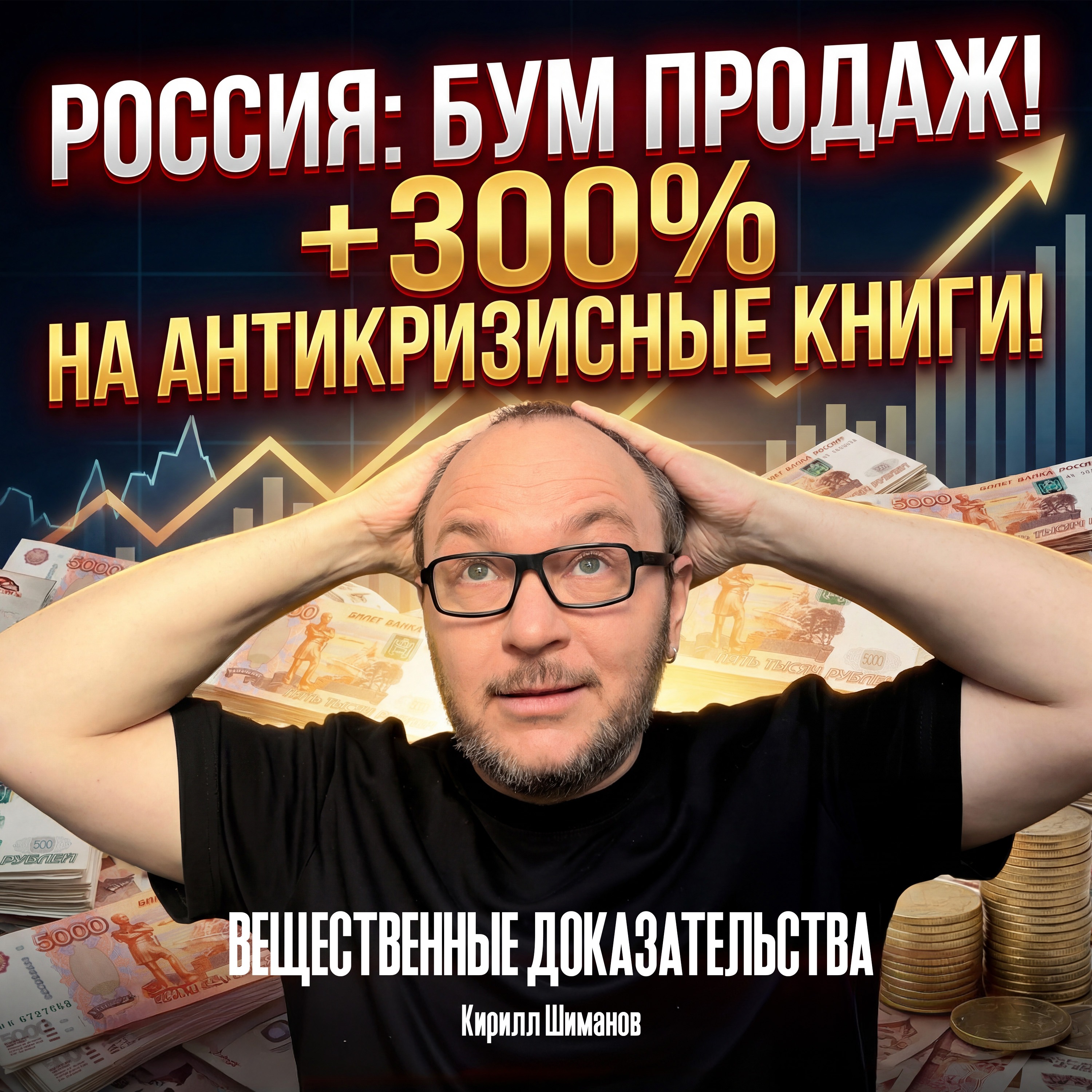 ЛитРес: книги по антикризисному управлению выросли на 300%, по оптимизации налогов на 60% episode artwork