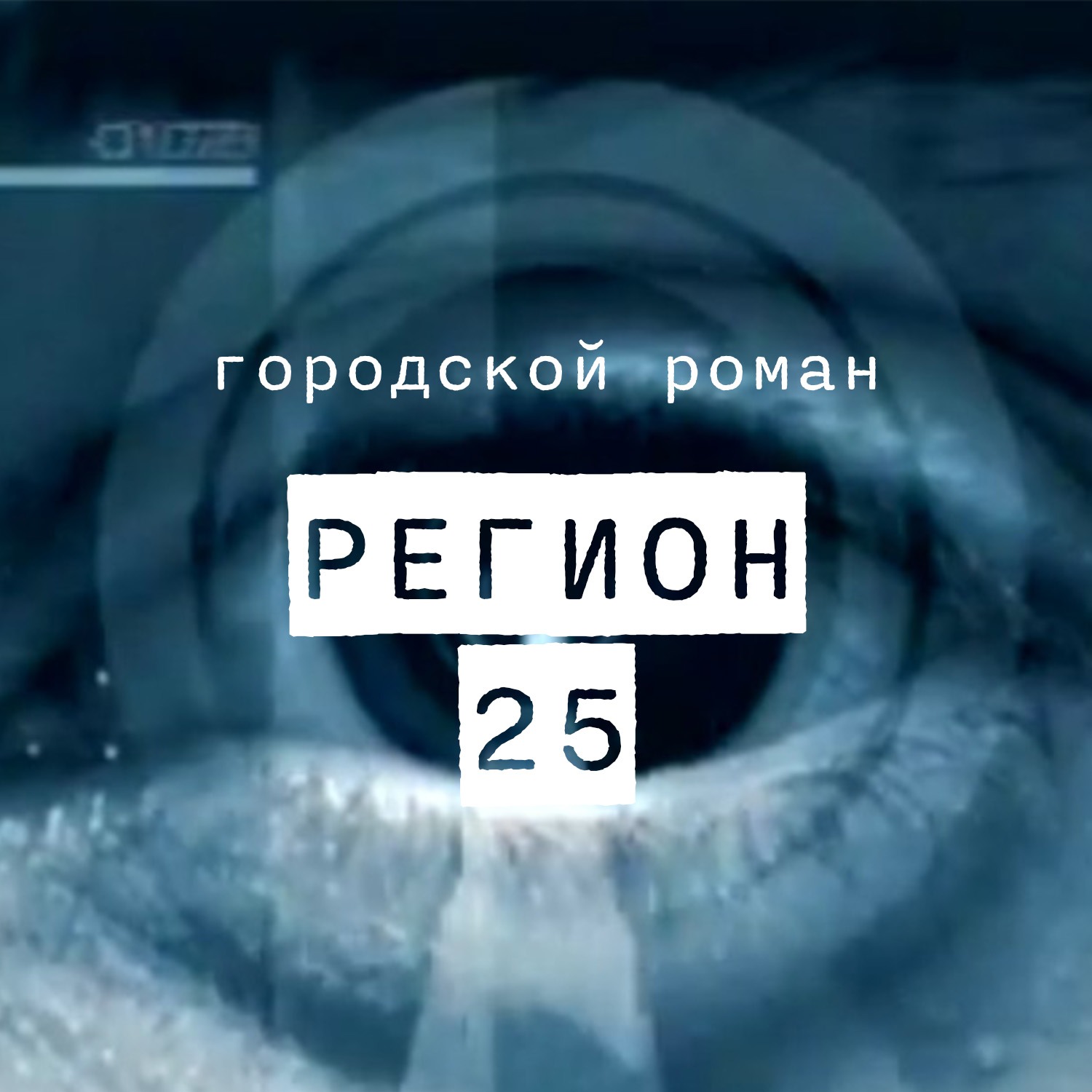 Интервью с фельдшером, или как развивать героя книги episode artwork