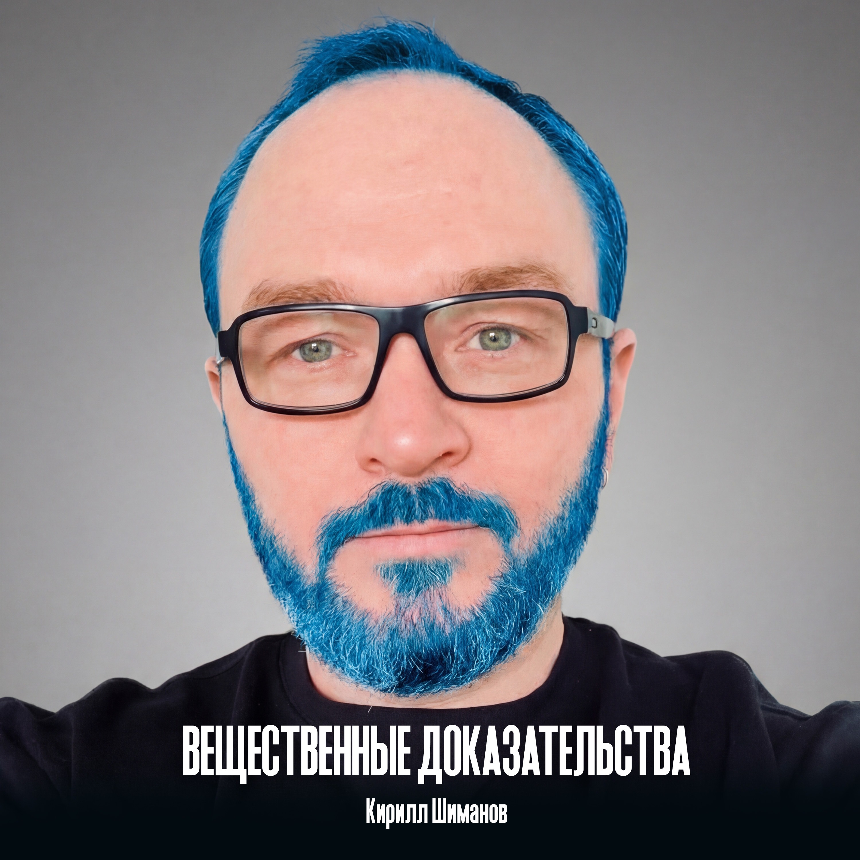 Вредные советы Артемия Лебедева или как стать популярным, если ты NoName в 2026 году episode artwork