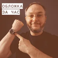 Как делается обложка книги за 60 минут (реальный процесс)