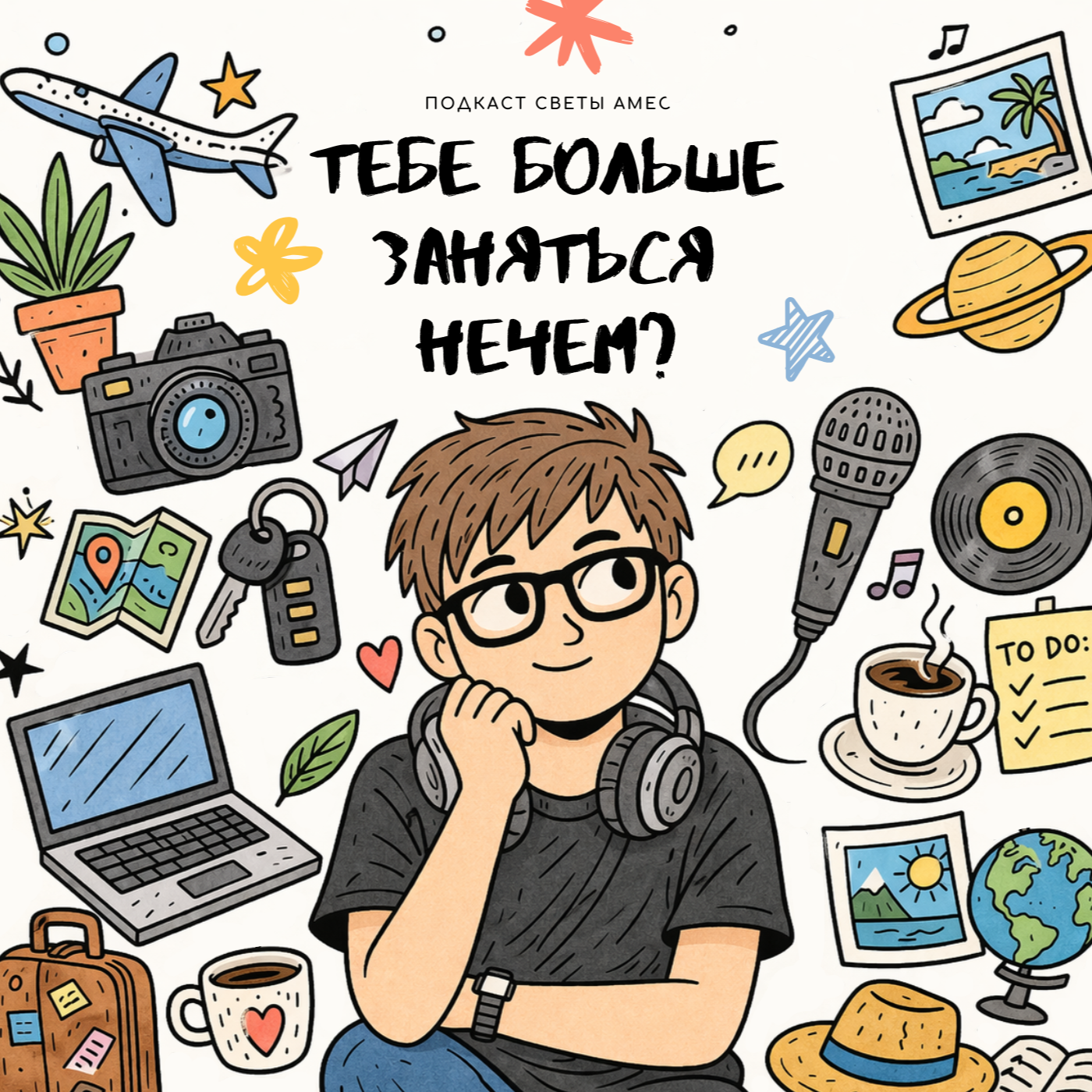 Тебе больше заняться нечем?