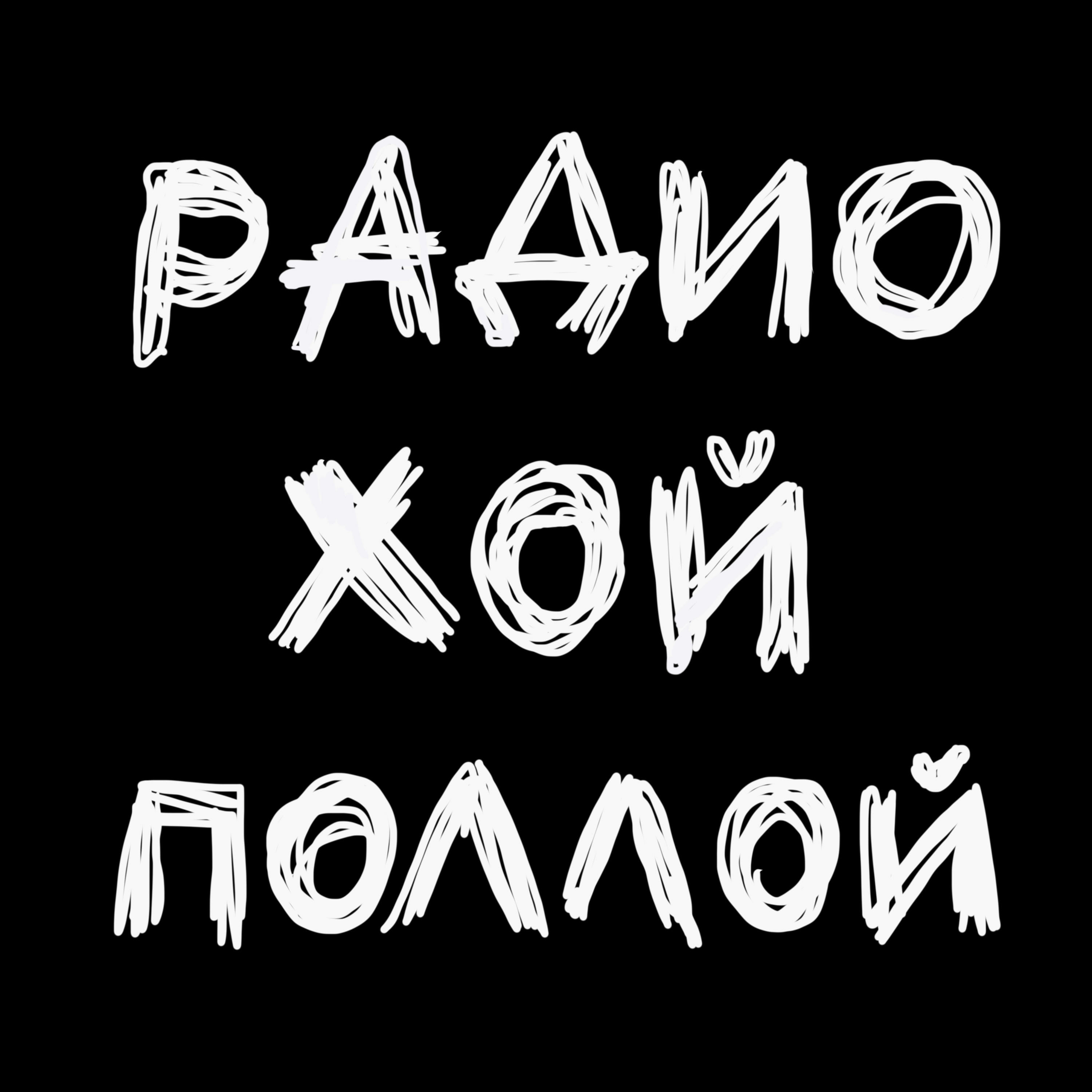 радио ХОЙ ПОЛЛОЙ